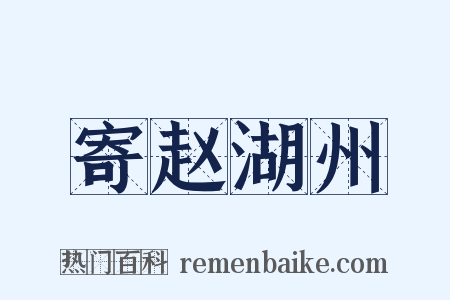 寄赵湖州是什么意思的图片